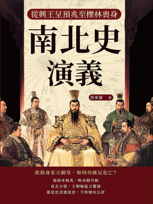 cover image of 南北史演義──從興王呈預兆至櫟林喪身